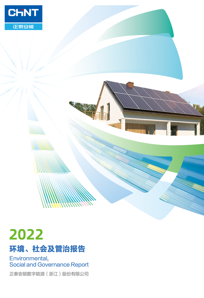 正泰安能2022环境、社会及管治ESG报告
