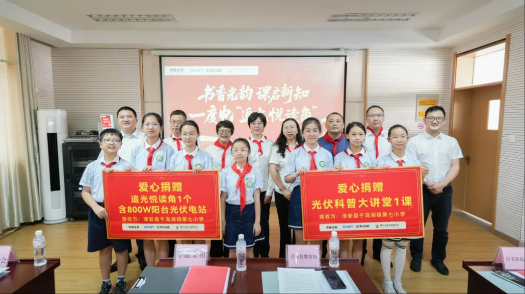 “追光悦读角”落地! 正泰安能&华融金租&浙江正泰公益基金会共谱乡村教育“光”明诗篇