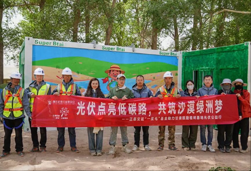 正泰安能“一度电”公益基金助力民勤沙漠绿洲梦！
