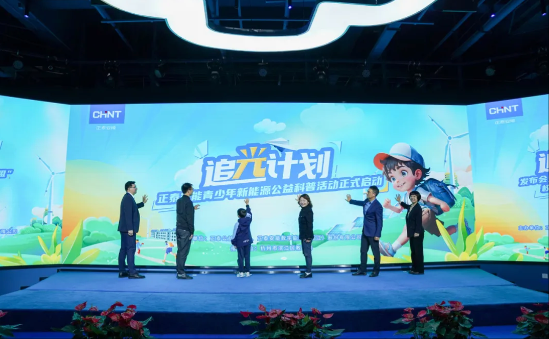 携手滨江区“科技教育大联盟”，正泰安能“追光计划”公益科普活动闪耀开启！