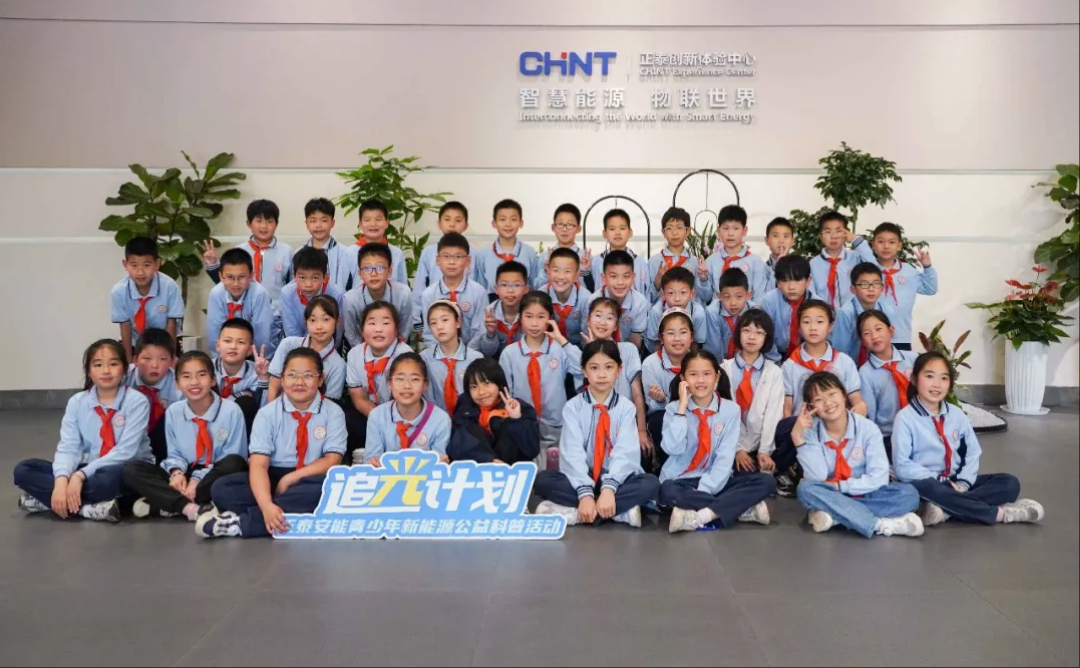 杭州市滨和小学近百名学生走进正泰安能“追光计划”公益科普讲堂