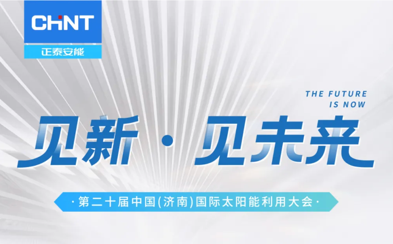 SUCE 2025 | 倒计时1天，正泰安能4号馆DT01精彩抢先剧透