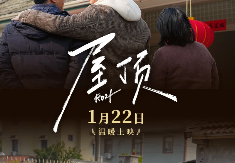 预告海报首发！1月22日，《屋顶》之下，见证温暖