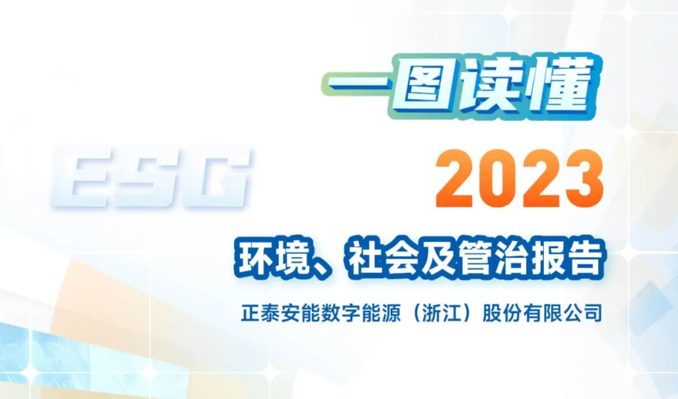 一图读懂正泰安能2023年度环境、社会及管治（ESG）报告