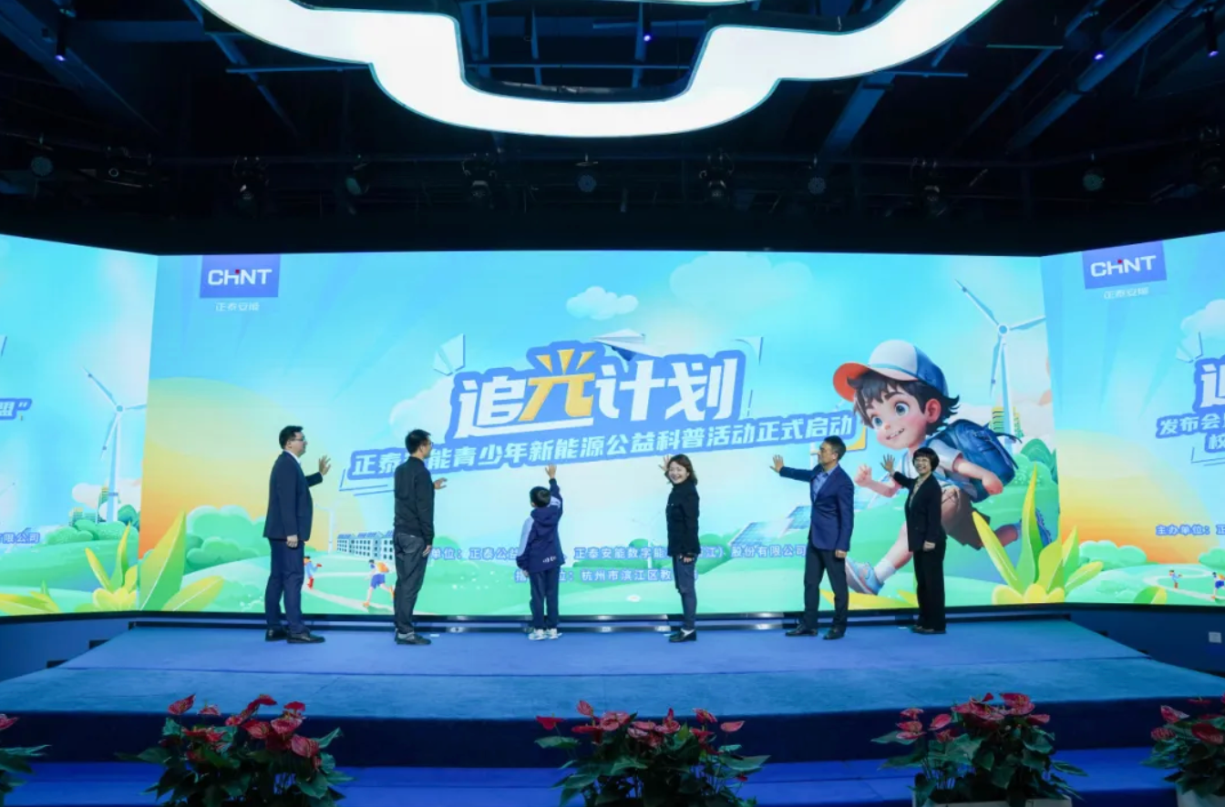 携手滨江区“科技教育大联盟”，正泰安能“追光计划”公益科普活动闪耀开启！