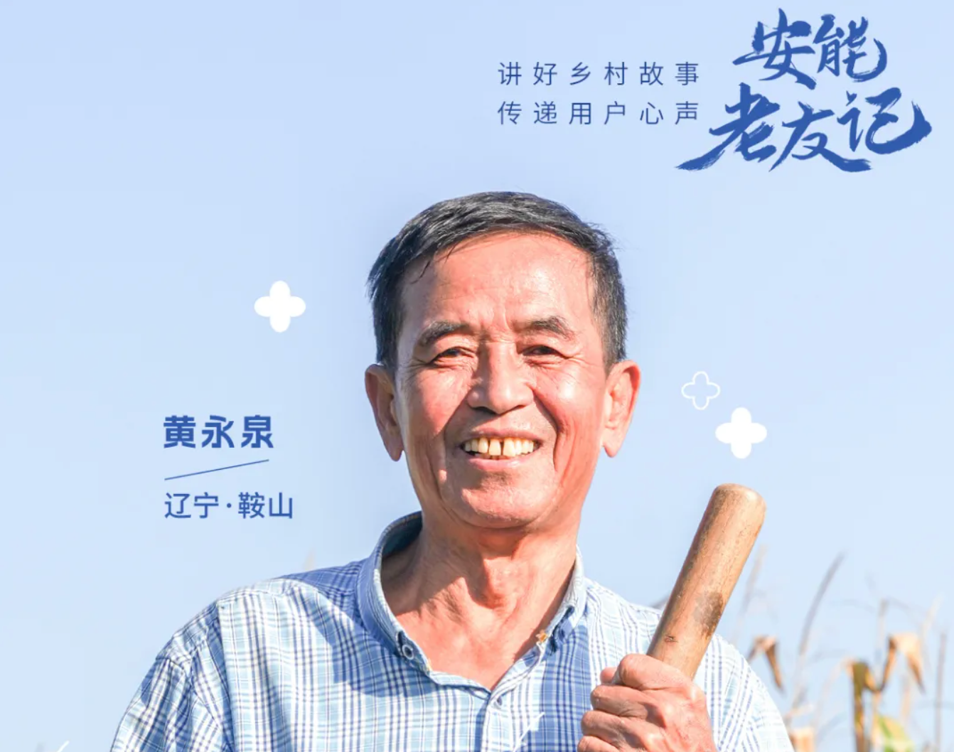 安能老友记Vol.02 走南闯北的他，回乡“靠太阳赚钱”