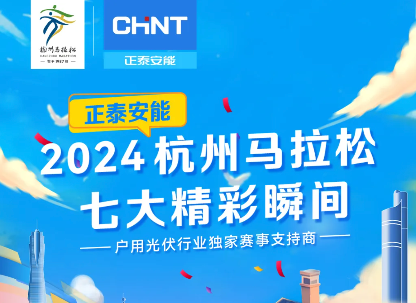 圆满完赛！正泰安能2024杭州马拉松七大精彩瞬间