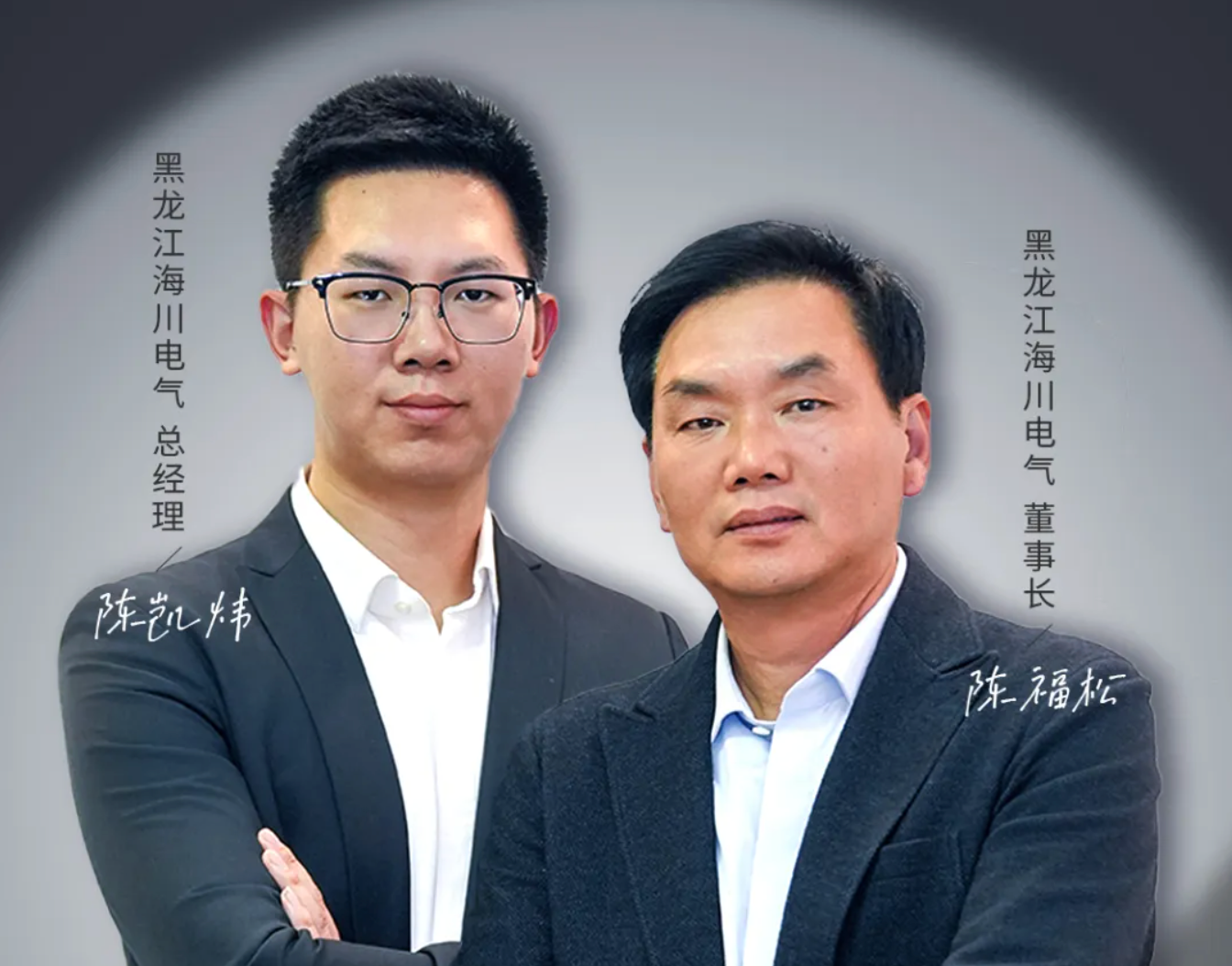 安能人物志Vol.02 陈福松/陈凯炜：追光逐电“父子兵”，正泰是我们不变的选择