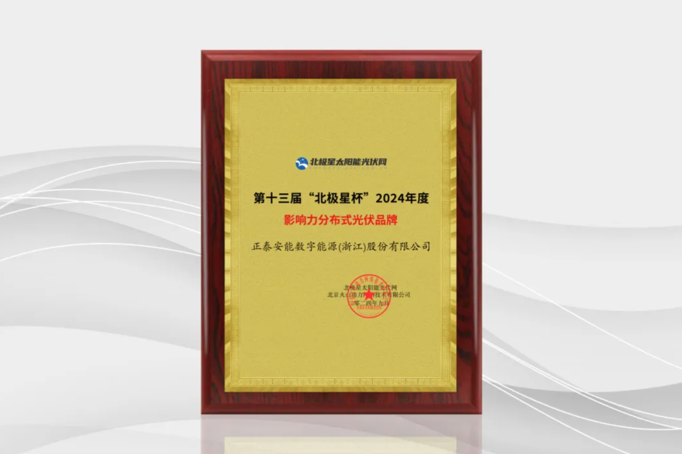 实力认证！正泰安能揽获2024“北极星杯”两项大奖