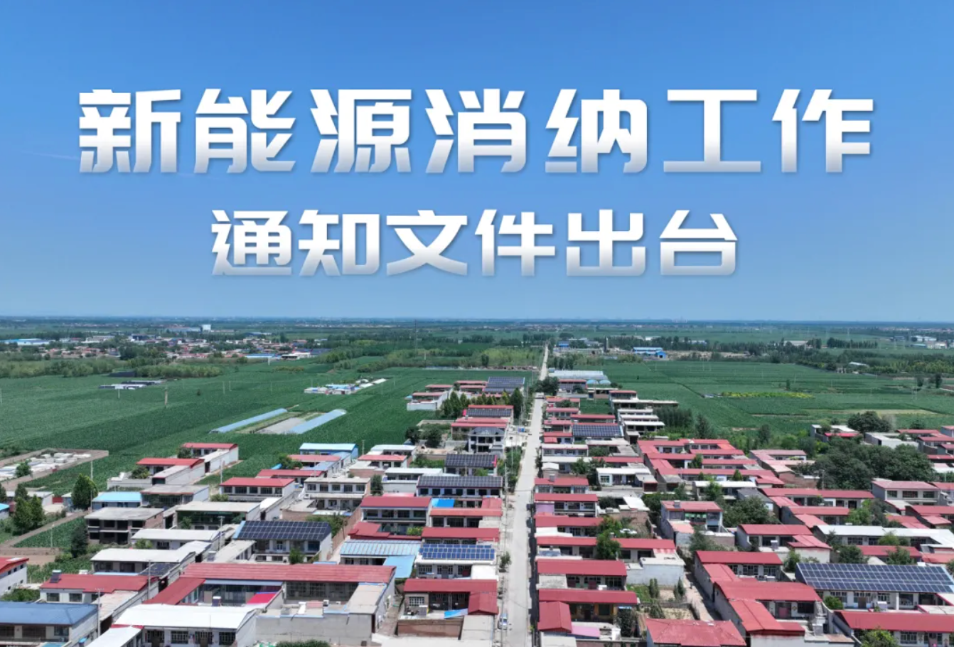 政策速览｜智慧化调度系统、微电网、局域网建设，分布式新能源消纳获新保障