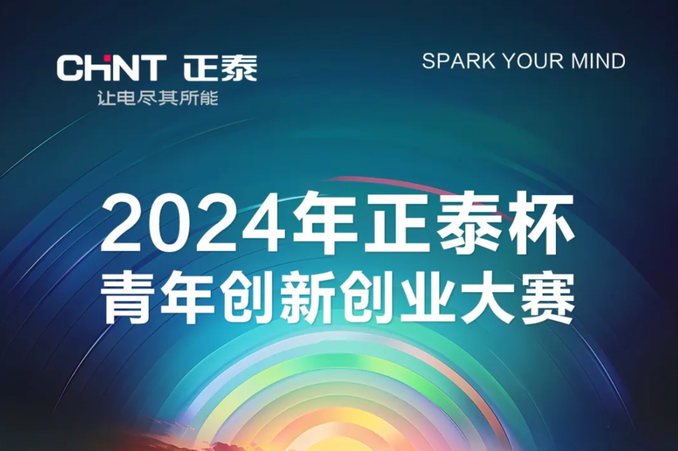2024正泰杯·青年创新创业大赛正式启动！