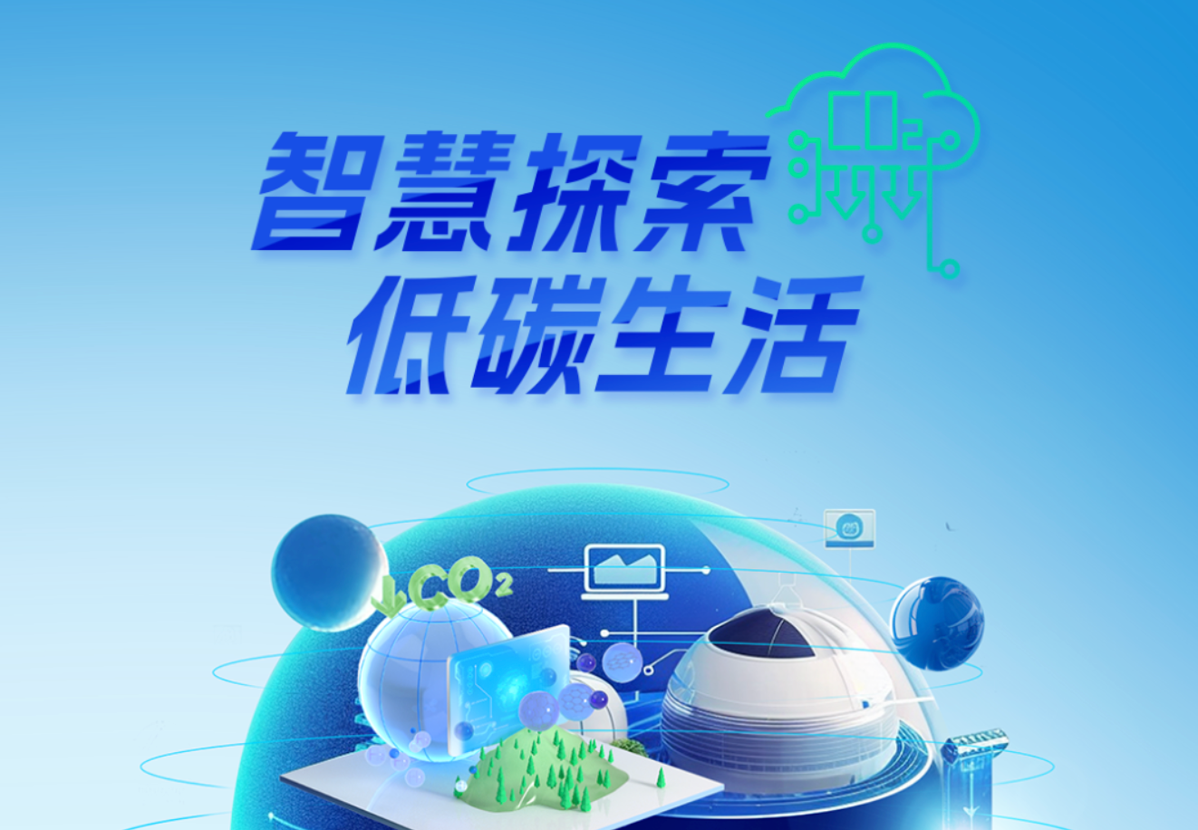 正泰四十年·产业图鉴 | 智慧探索 低碳生活