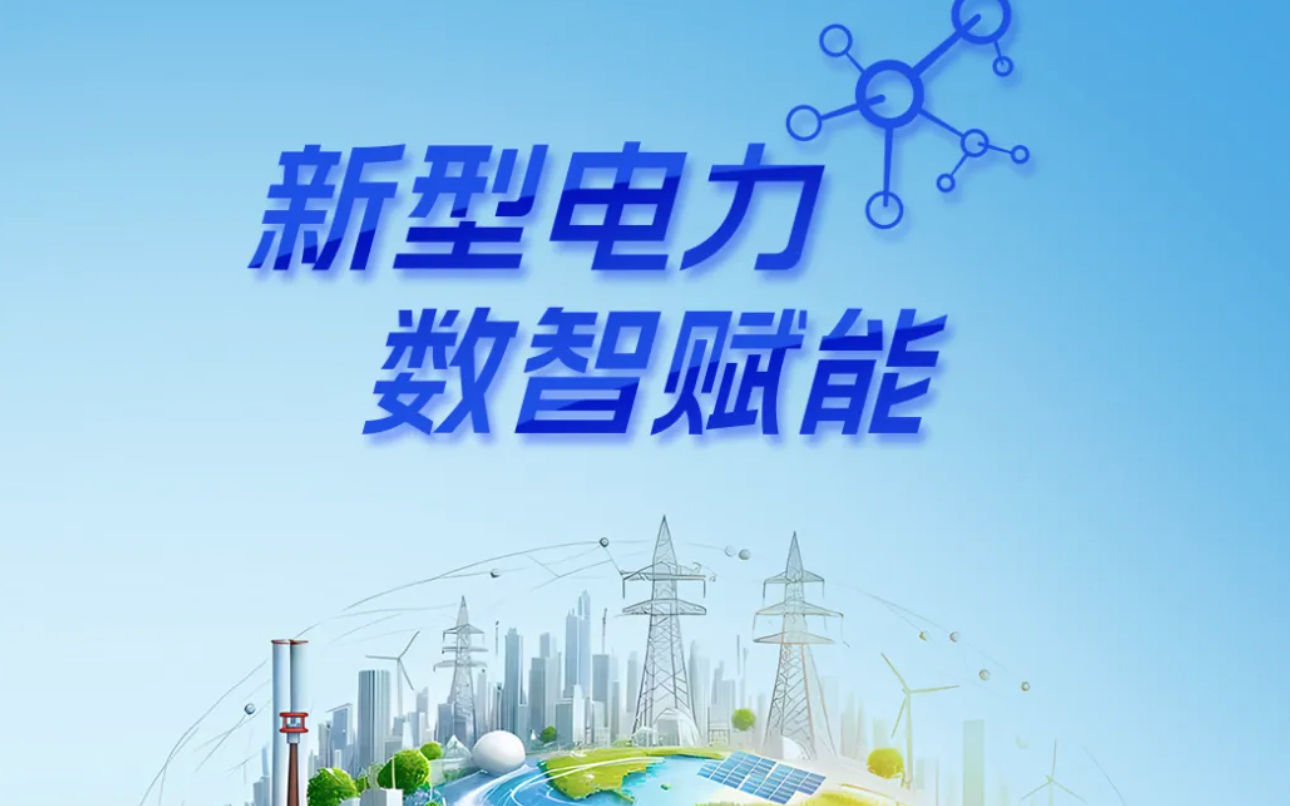 正泰四十年·产业图鉴 | 新型电力 数智赋能