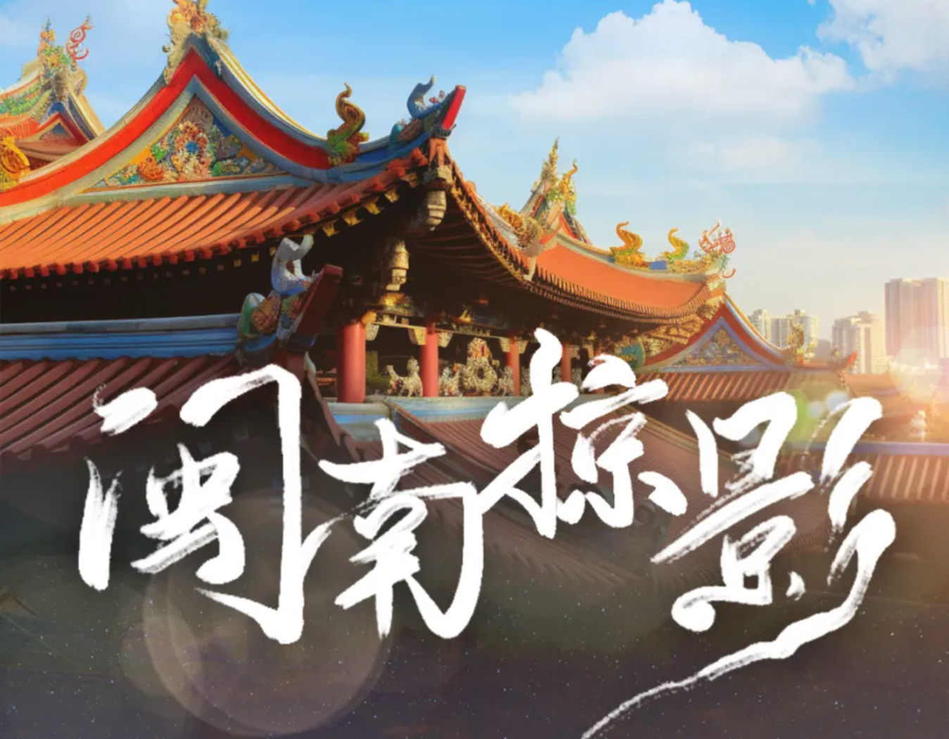 闽南掠影｜寻迹千年古城，以光丈量泉州