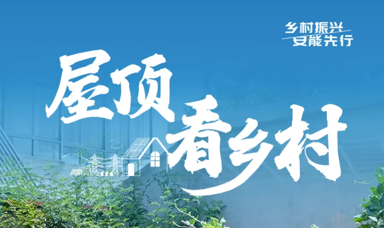 屋顶看乡村｜光伏“盈利账”，退伍老兵的农村坚守