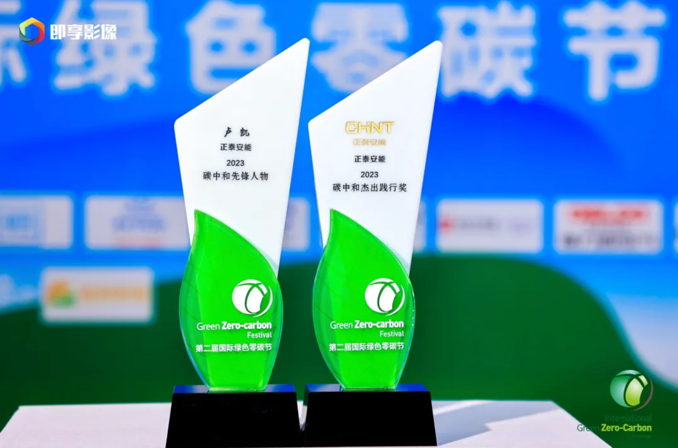 聚光安能｜喜讯！正泰安能获“2023国际绿色零碳节”多项荣誉
