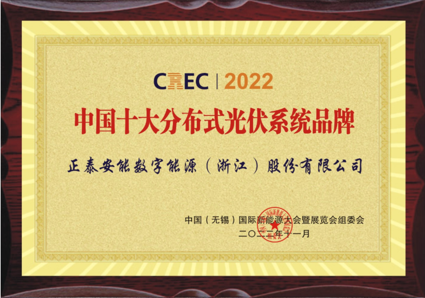 “泰”赞！正泰安能荣获“中国十大分布式光伏系统品牌”奖