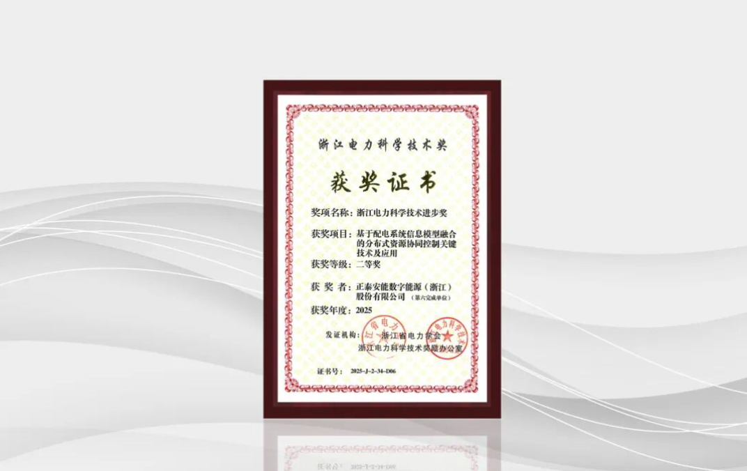 正泰安能荣获浙江电力科学技术进步奖，以关键技术赋能综合能源服务