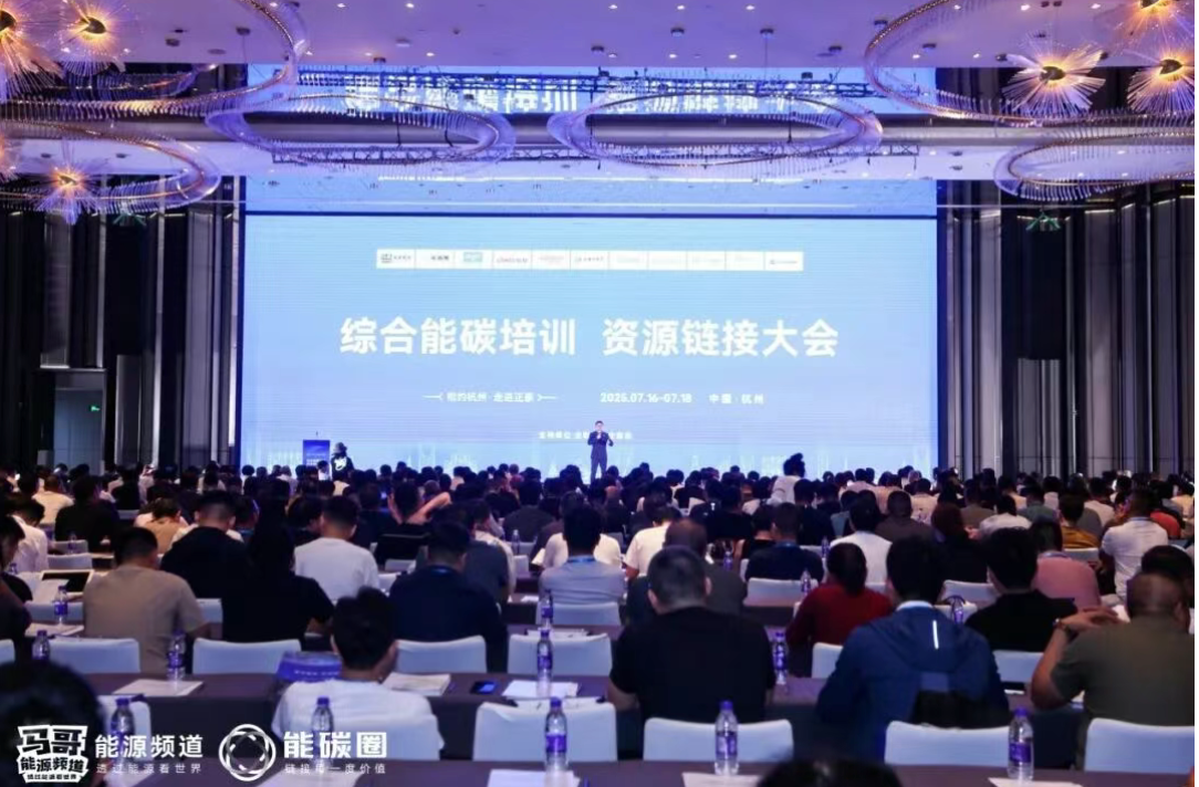 直击新能源发展破局之道！正泰安能亮相综合能碳培训资源链接大会