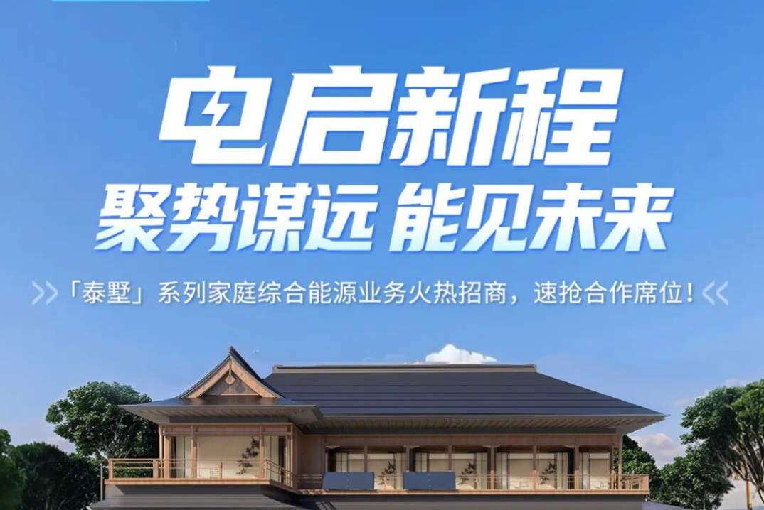 正泰安能「泰墅」系列家庭综合能源业务火热招商，速抢合作席位！