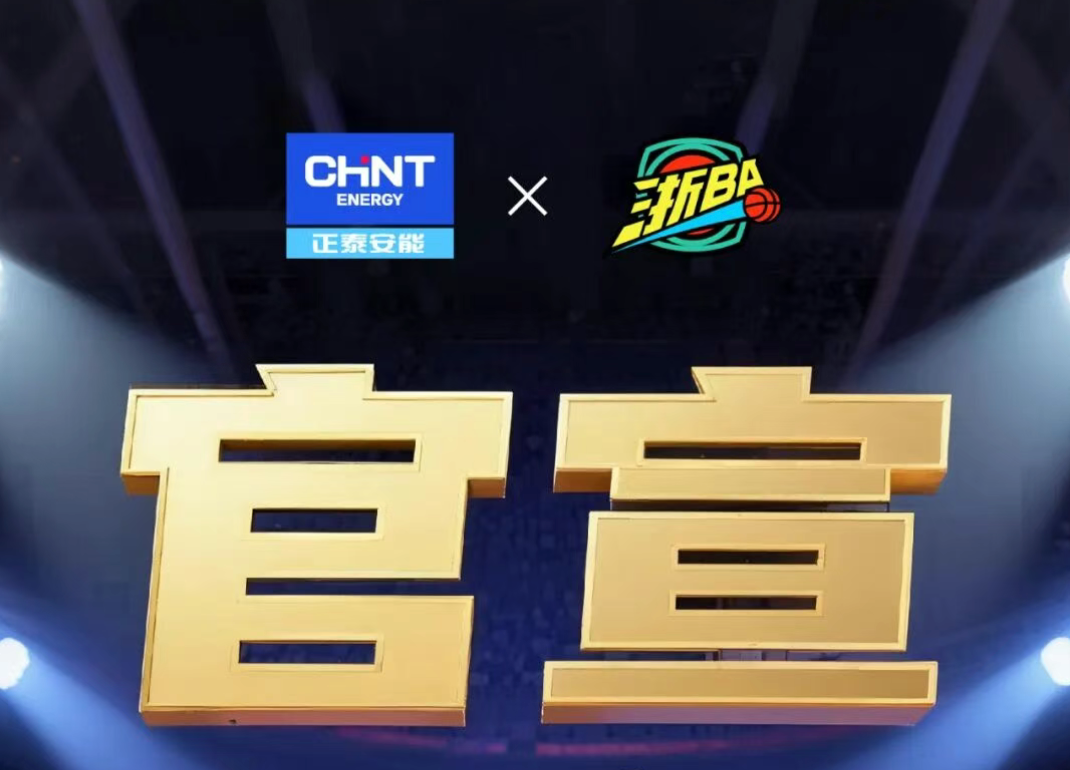 重磅官宣！正泰安能携手浙BA，“满电”加持，共赴荣耀