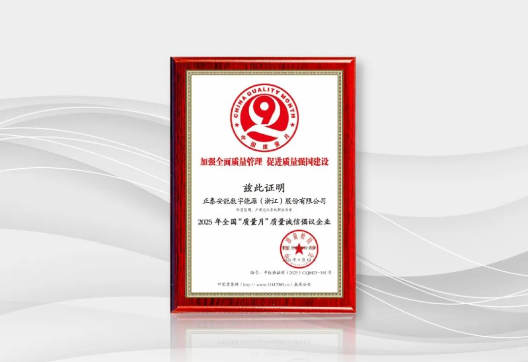 以质为基，数智赋能 | 正泰安能获评2025年全国“质量月”质量诚信倡议企业