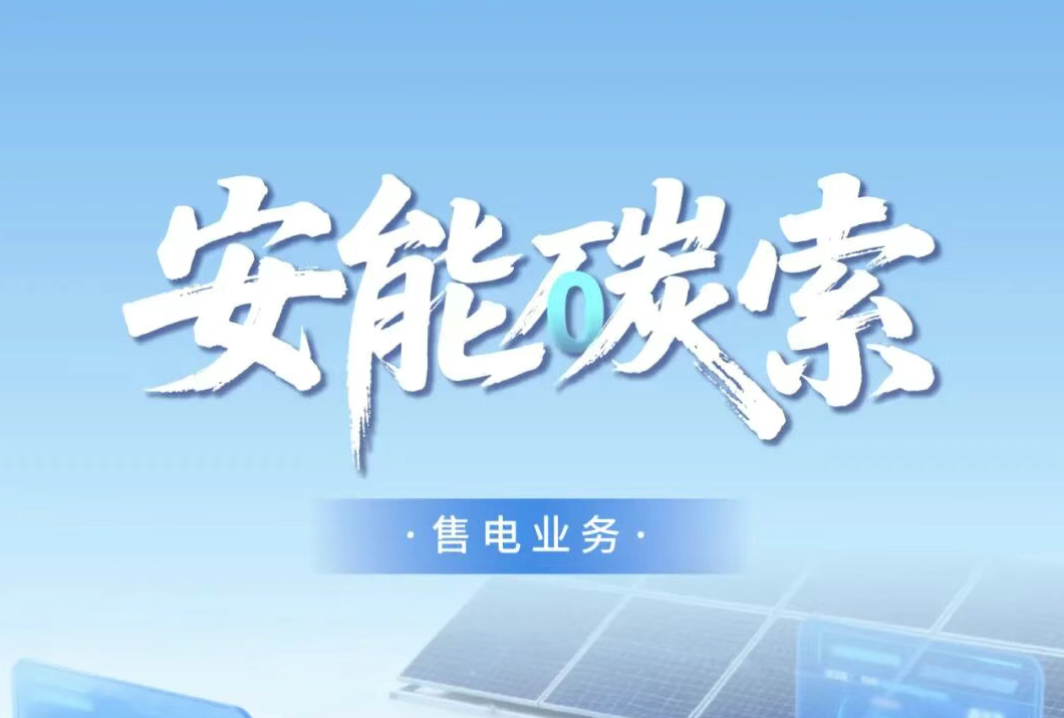 安能碳索 | 实现电力价值闭环！正泰安能售电业务全面启航