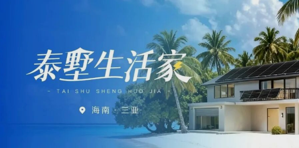 泰墅生活家Vol.1 自在如光，在海南找到好好生活的答案
