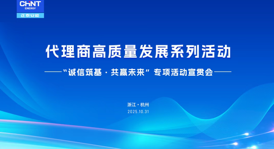诚信筑基，共赢未来！正泰安能代理商高质量发展系列活动正式启动
