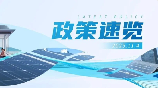 10月政策速览 | “十五五”能源部署出炉，持续提高新能源供给比重
