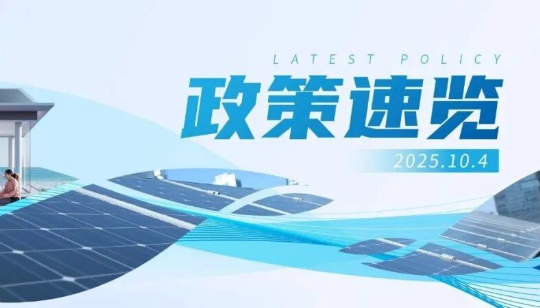 9月政策速览 | 促进新能源就地消纳，推广智能微电网、虚拟电厂等新技术应用