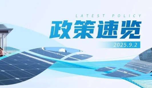 8月政策速览 | 分布式光伏成为能源发展“新势力”，超700万家庭当上光伏“房东”