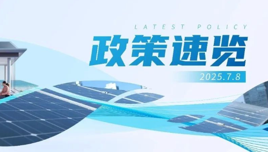6月政策速览 | 省级分布式光伏管理新政加速出台，支持新模式、新业态创新发展