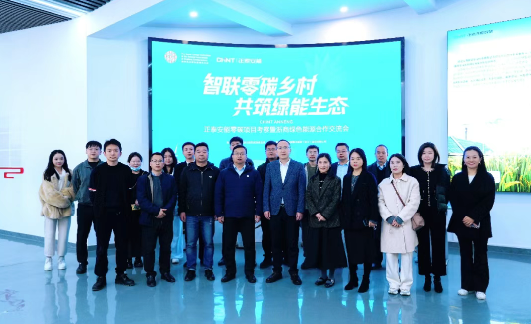 聚合&ldquo;浙商智慧&rdquo;，共建绿能生态圈