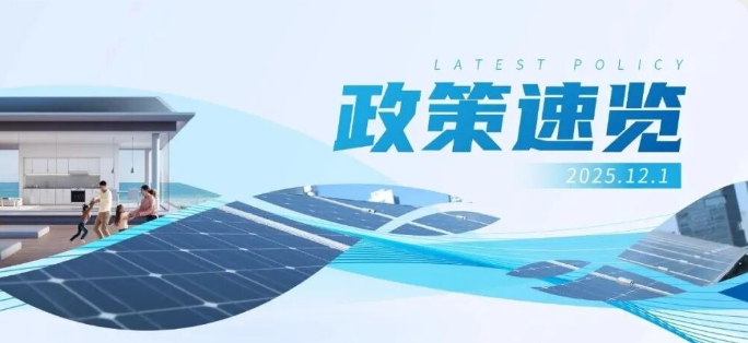 11月政策速览 | 充分挖掘分布式新能源资源潜力，拓展分布式新能源开发场景
