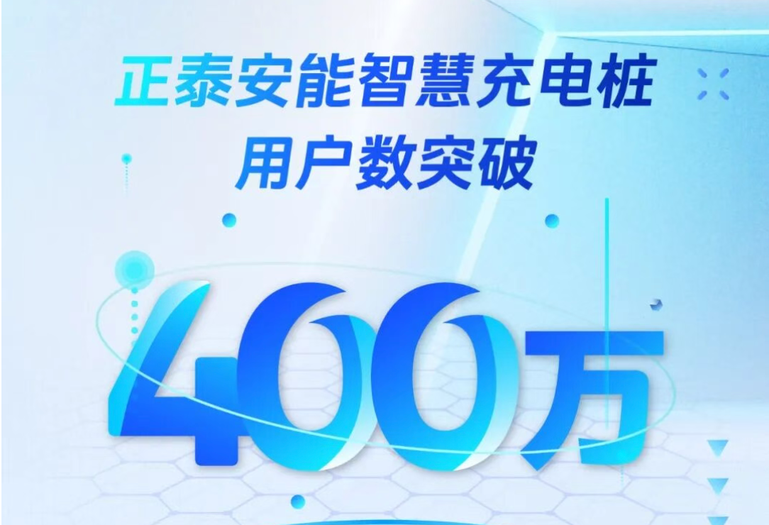 实力筑基，&ldquo;充&rdquo;向未来！正泰安能智慧充电桩用户数突破400万