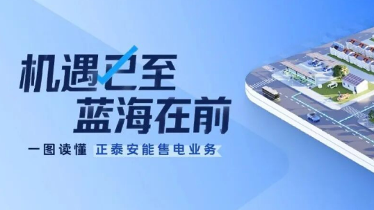 机遇已至，蓝海在前！一图读懂正泰安能售电业务