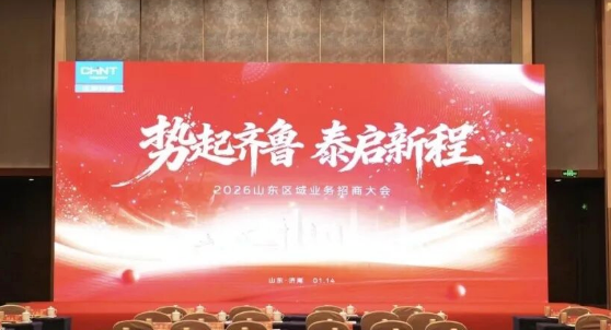 洞察新政，前瞻布局！正泰安能2026山东区域新业务招商大会成功举办