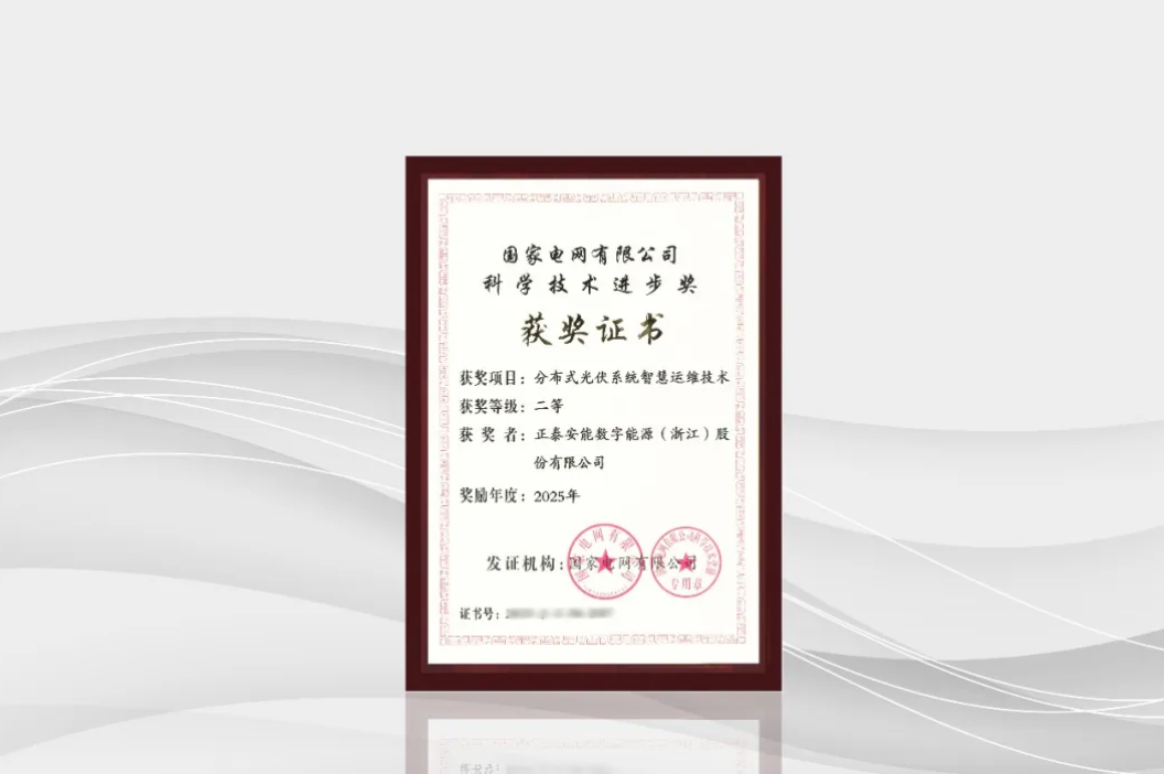 喜报！正泰安能荣获2025年度国家电网有限公司科学技术进步奖
