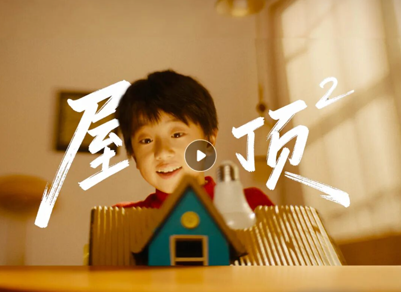 屋顶生光 温情续航 | 新春微电影《屋顶2》暖心上映