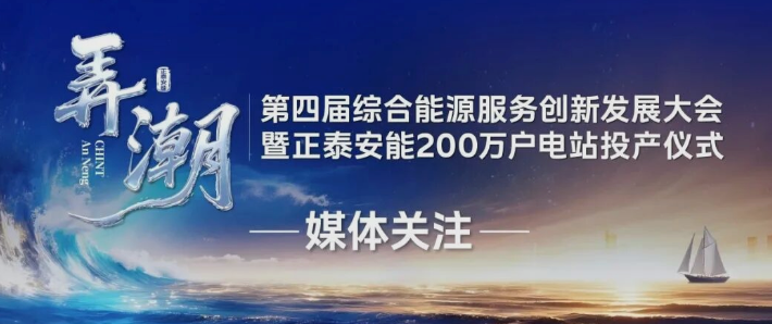 央广总台、经济日报、科技日报、中国能源报&hellip;&hellip;多家媒体聚焦第四届综合能源服务创新发展大会