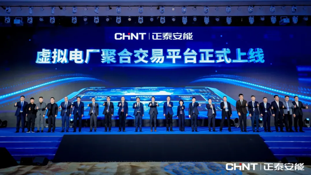引领分布式光伏价值革命！正泰安能虚拟电厂聚合交易平台正式上线
