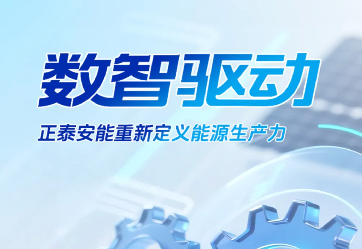 数智驱动，正泰安能重新定义能源生产力