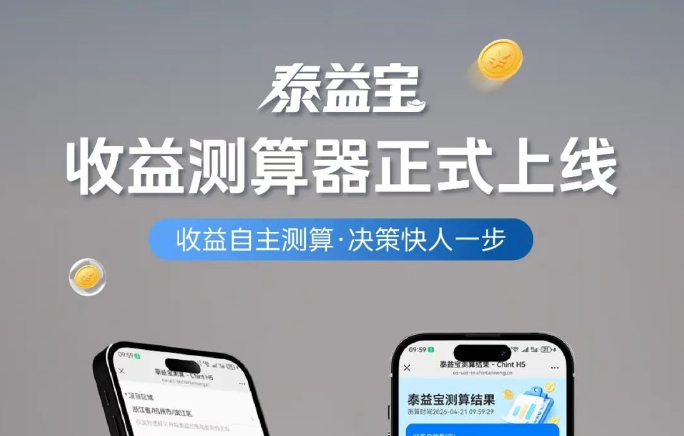 决策快人一步！泰益宝收益测算器正式上线