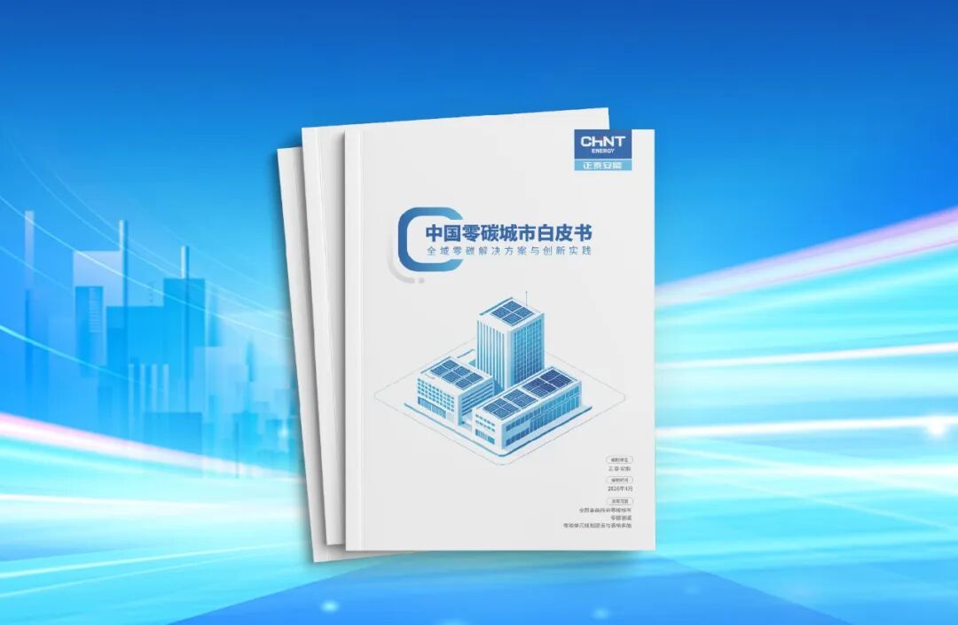 直击SNEC 2026 | 解码零碳转型新路径，《中国零碳城市白皮书》即将重磅发布