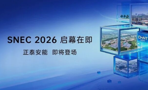 以无界，链万象！正泰安能SNEC 2026最全逛展攻略来了