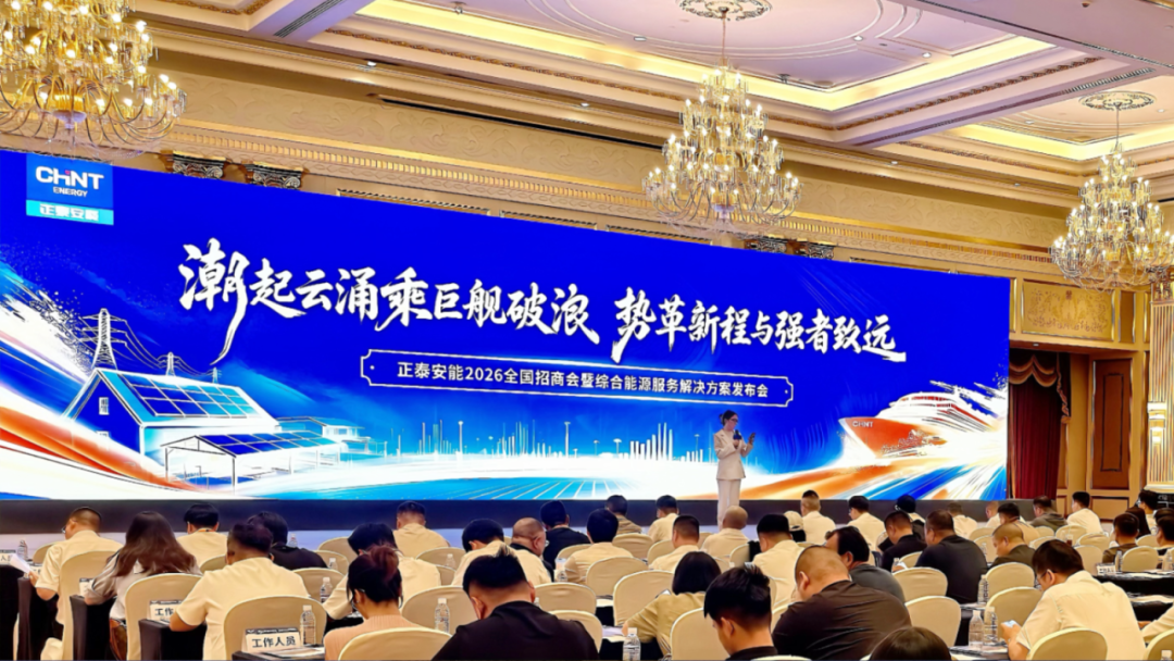 聚势赋能 共赴未来 | 正泰安能全国招商会在沪举行