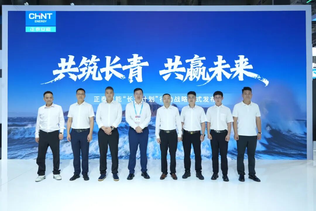 成果丰硕，持续深化！正泰安能发布&ldquo;长青计划&rdquo;最新行动战略