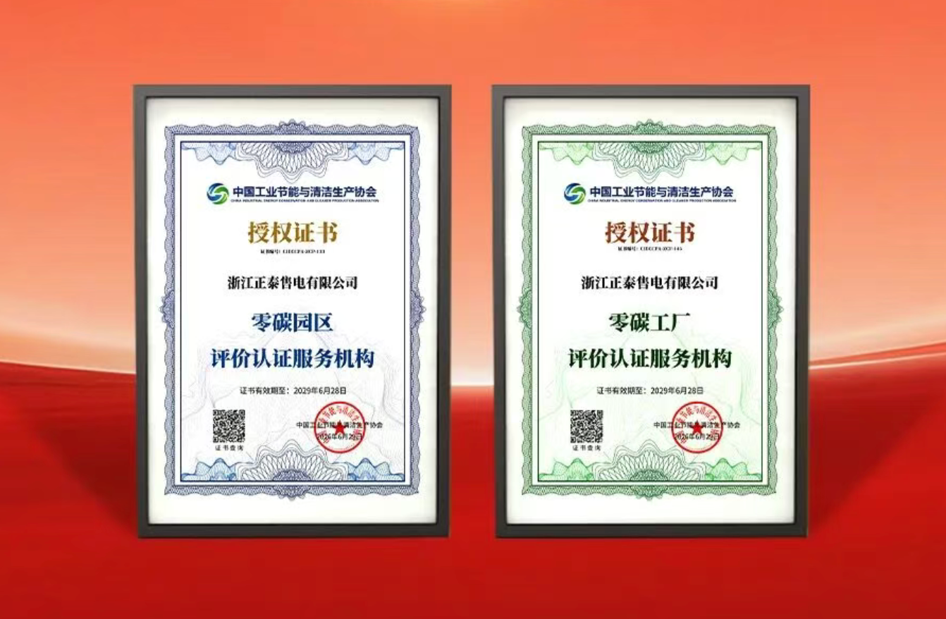 喜报！正泰安能成功获批&ldquo;零碳园区、零碳工厂&rdquo;评价认证服务机构资质