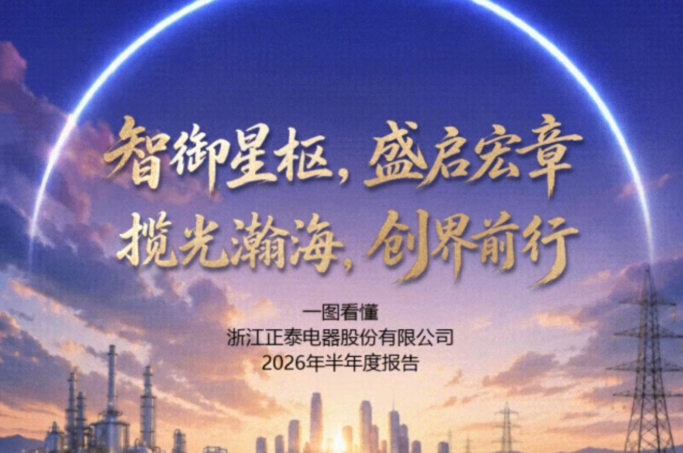 正泰电器发布2026年半年度报告